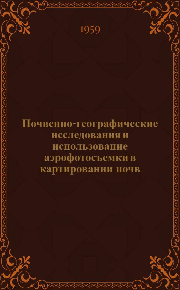 Почвенно-географические исследования и использование аэрофотосъемки в картировании почв : Сборник статей