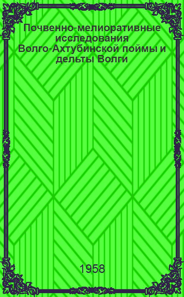 Почвенно-мелиоративные исследования Волго-Ахтубинской поймы и дельты Волги : Сборник статей