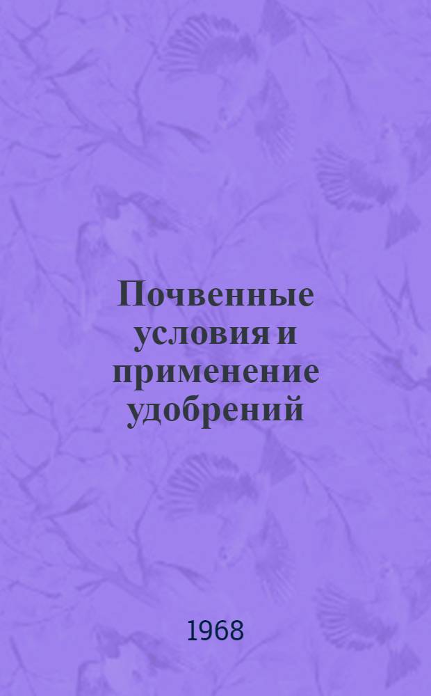 Почвенные условия и применение удобрений : Сборник статей
