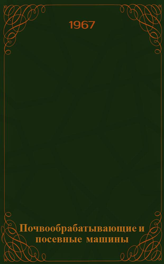 Почвообрабатывающие и посевные машины : Сборник статей
