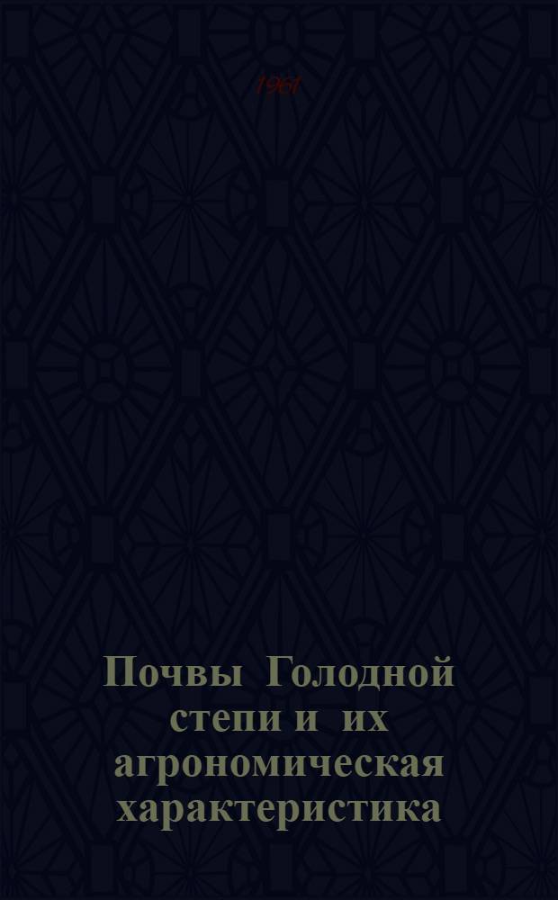 Почвы Голодной степи и их агрономическая характеристика : Сборник статей