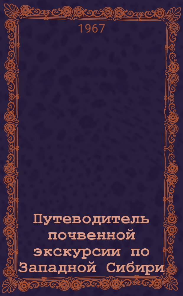 Путеводитель почвенной экскурсии по Западной Сибири : Для участников симпозиума "Почвы Зап. Сибири"