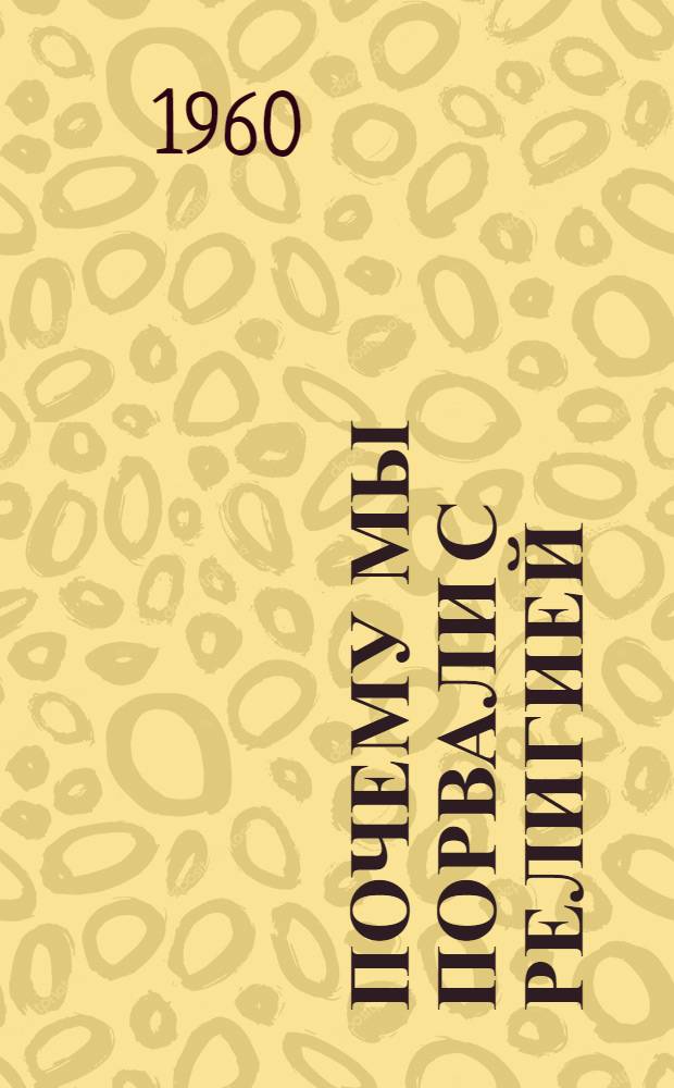 Почему мы порвали с религией : Рассказы бывших верующих