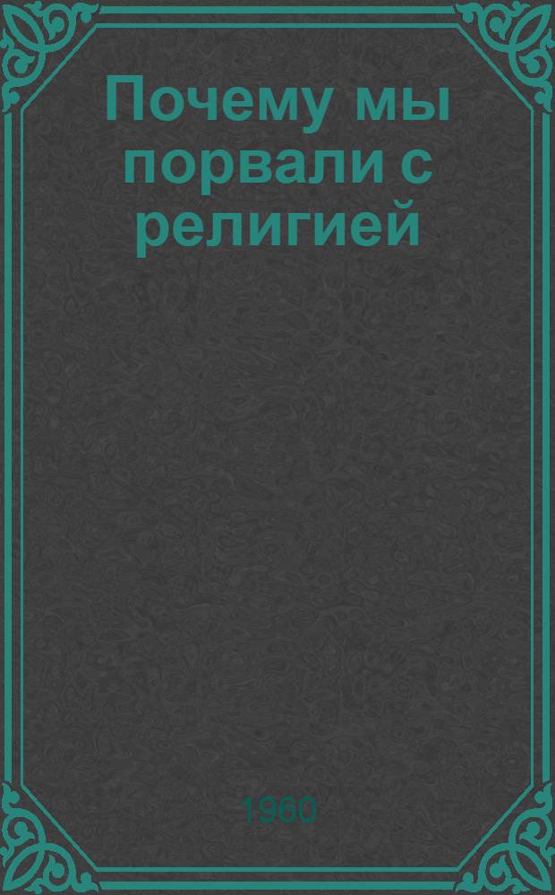 Почему мы порвали с религией : Сборник рассказов бывших верующих