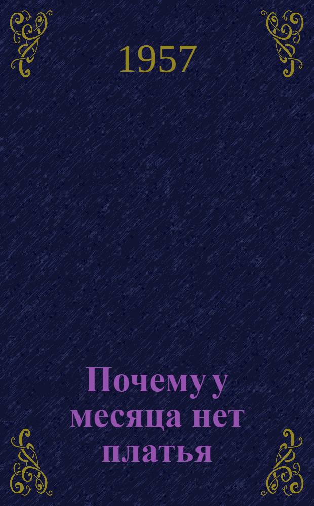 Почему у месяца нет платья : Сербские нар. сказки : Для дошкольного возраста