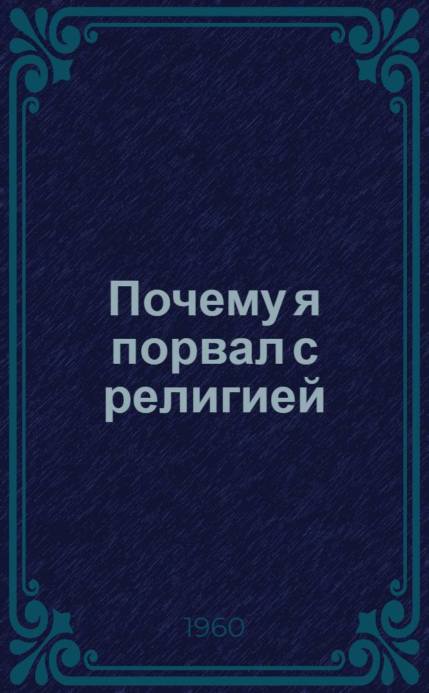 Почему я порвал с религией : Сборник статей бывших верующих