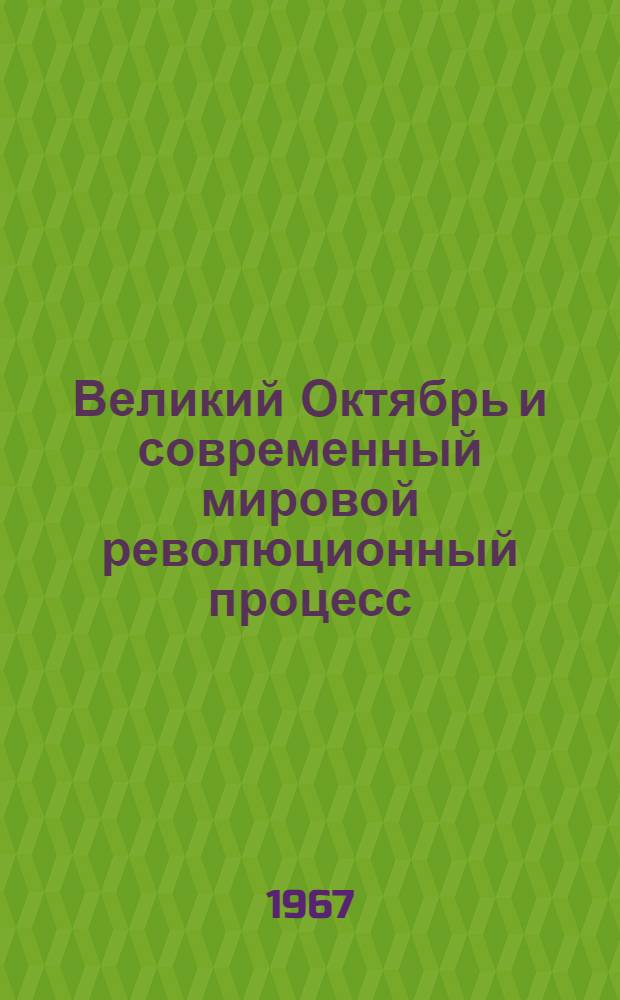 Великий Октябрь и современный мировой революционный процесс
