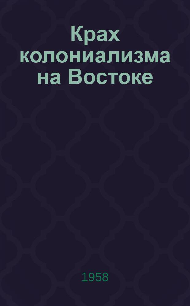 Крах колониализма на Востоке