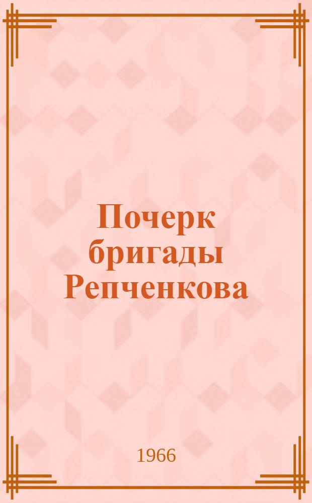 Почерк бригады Репченкова : Облицовщики-мозаичники Волгоградгидростроя