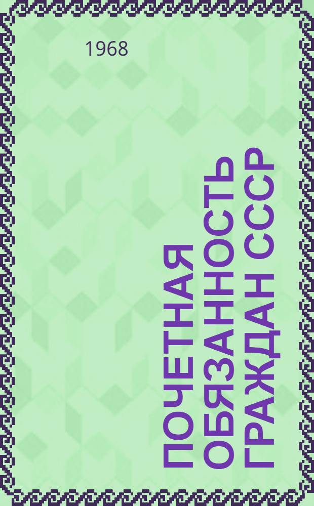 Почетная обязанность граждан СССР