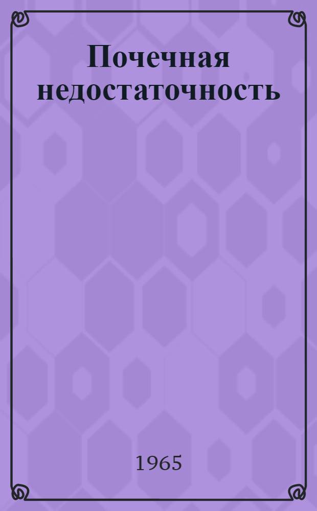 Почечная недостаточность