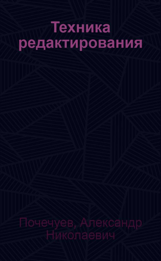 Техника редактирования : Ред. подготовка техн. книги к изданию