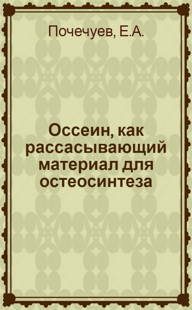 Оссеин, как рассасывающий материал для остеосинтеза : Автореферат дис. на соискание ученой степени кандидата медицинских наук