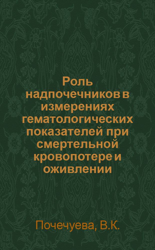 Роль надпочечников в измерениях гематологических показателей при смертельной кровопотере и оживлении : Автореферат дис. на соисканием ученой степени кандидата медицинских наук