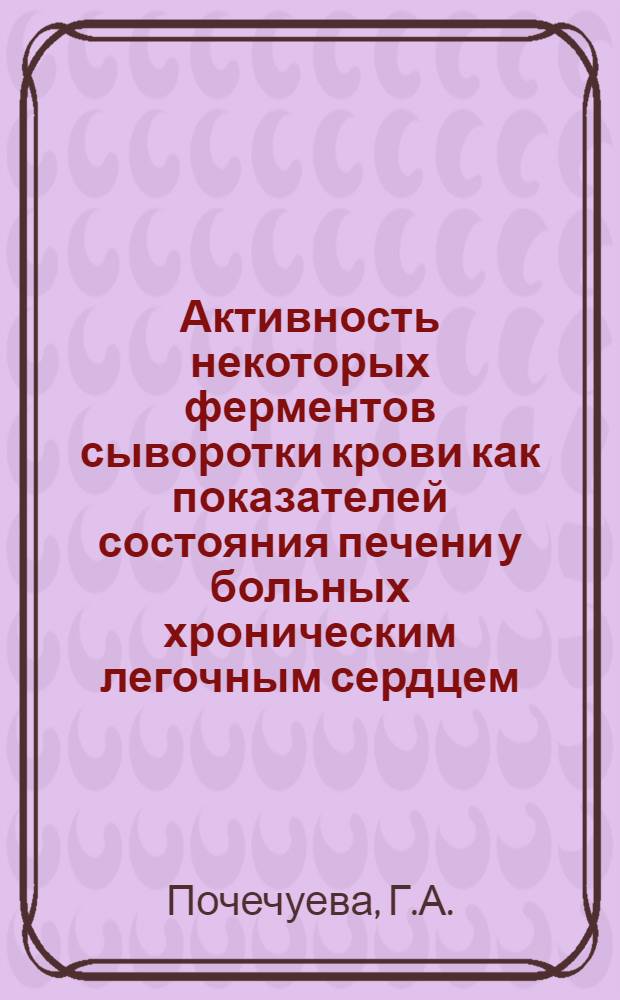 Активность некоторых ферментов сыворотки крови как показателей состояния печени у больных хроническим легочным сердцем : Автореферат дис. на соискание ученой степени кандидата медицинских наук