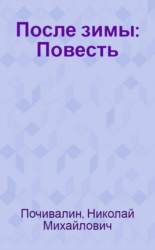 После зимы : Повесть