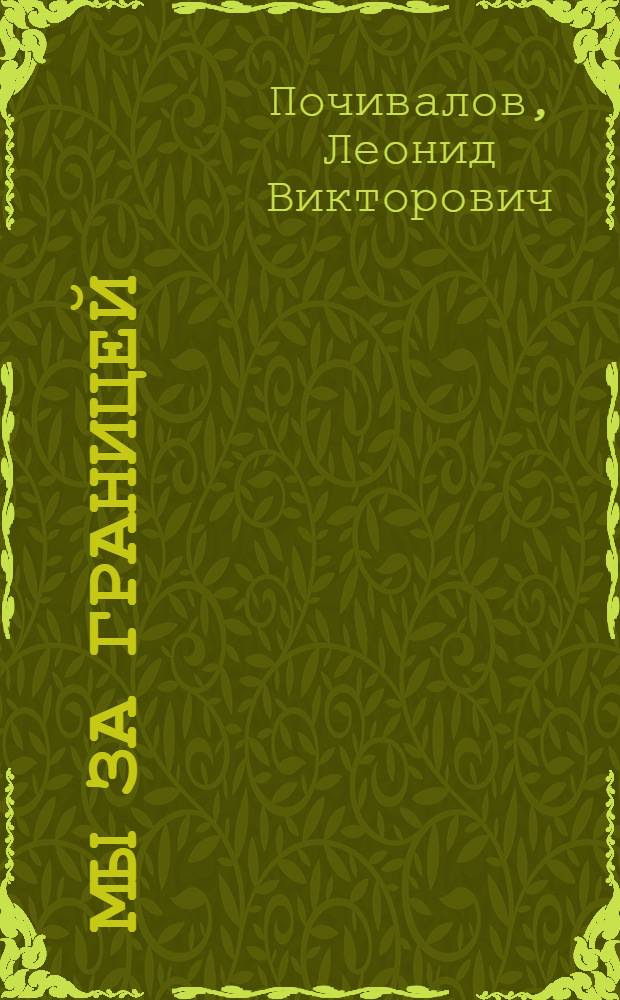 Мы за границей : (Странички из зарубежных дневников)
