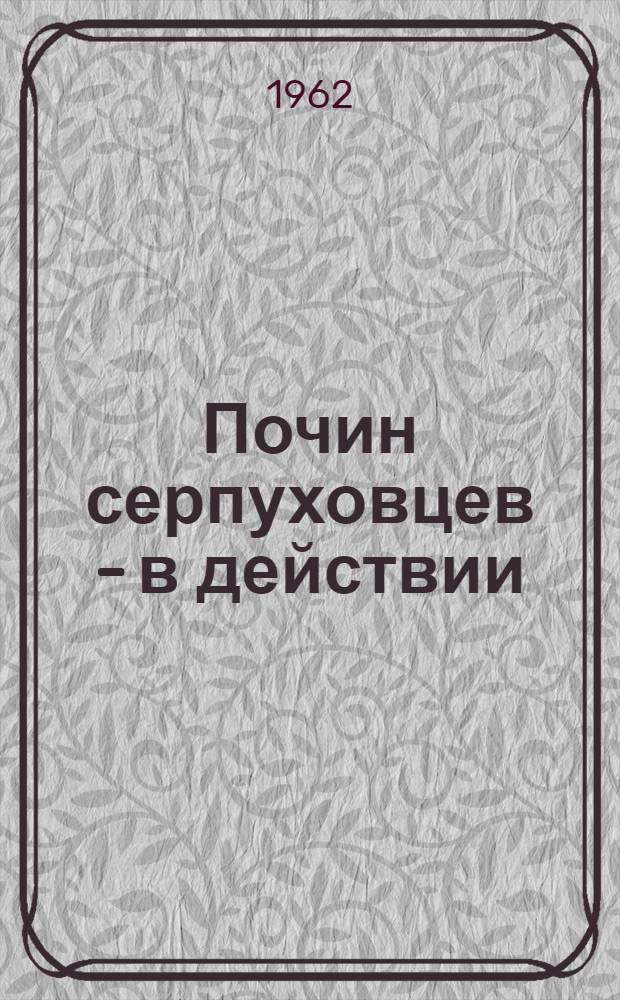 Почин серпуховцев - в действии : Сборник статей