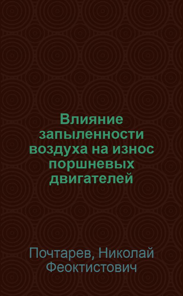 Влияние запыленности воздуха на износ поршневых двигателей