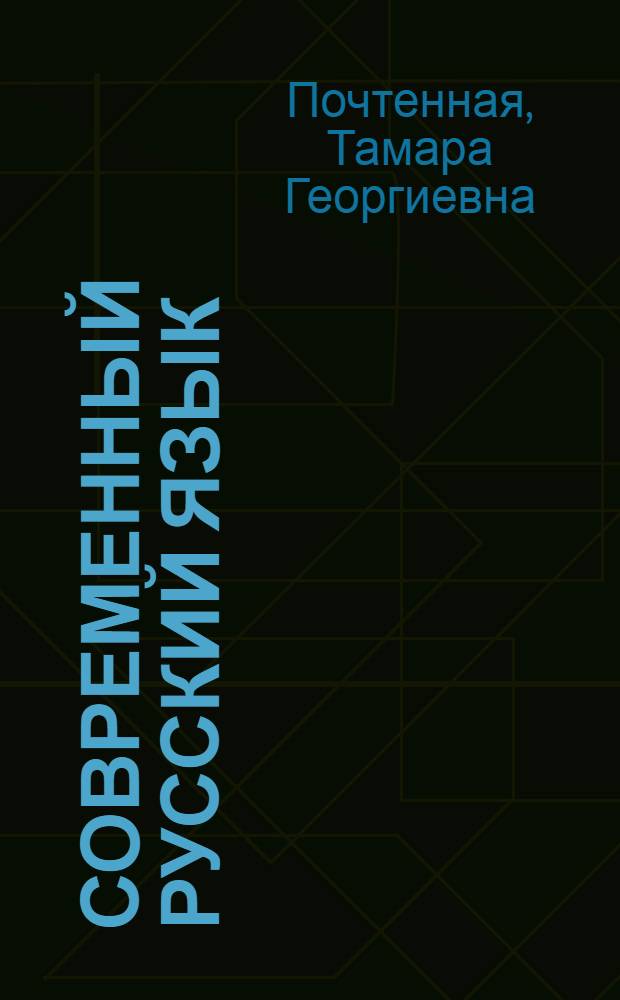 Современный русский язык : Синтаксис : Слова-предложения, обращения, вводные слова и вводные сочетания слов : Учеб.-метод. пособие для студентов-заочников фак. журналистики гос. ун-тов