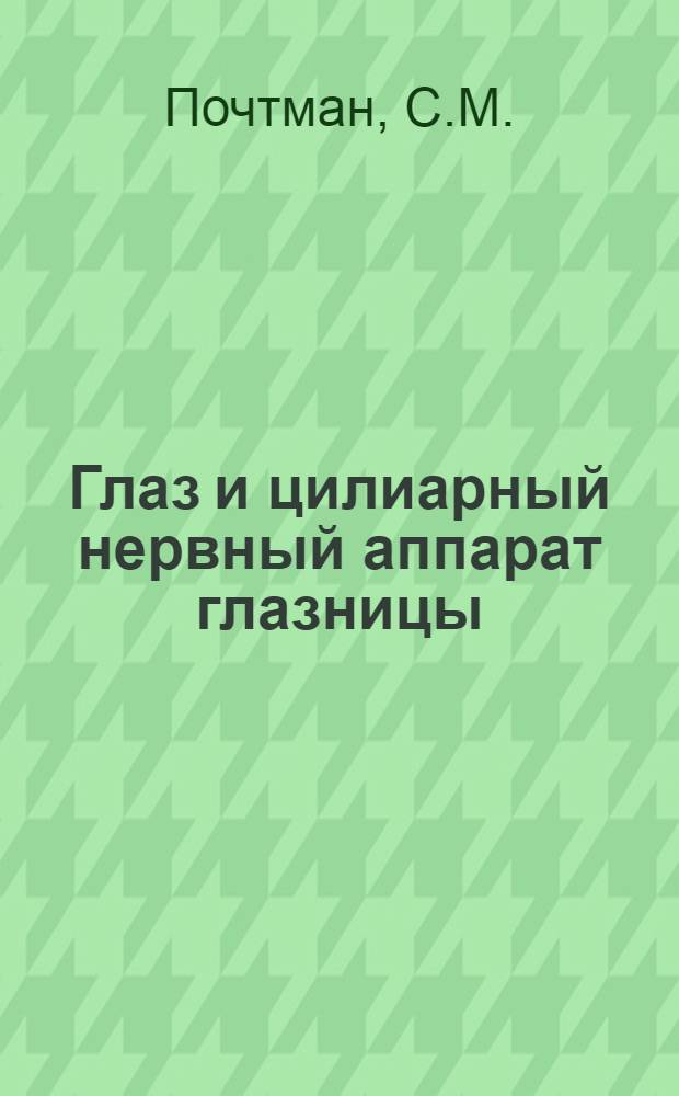 Глаз и цилиарный нервный аппарат глазницы : Автореферат дис. на соискание ученой степени доктора медицинских наук