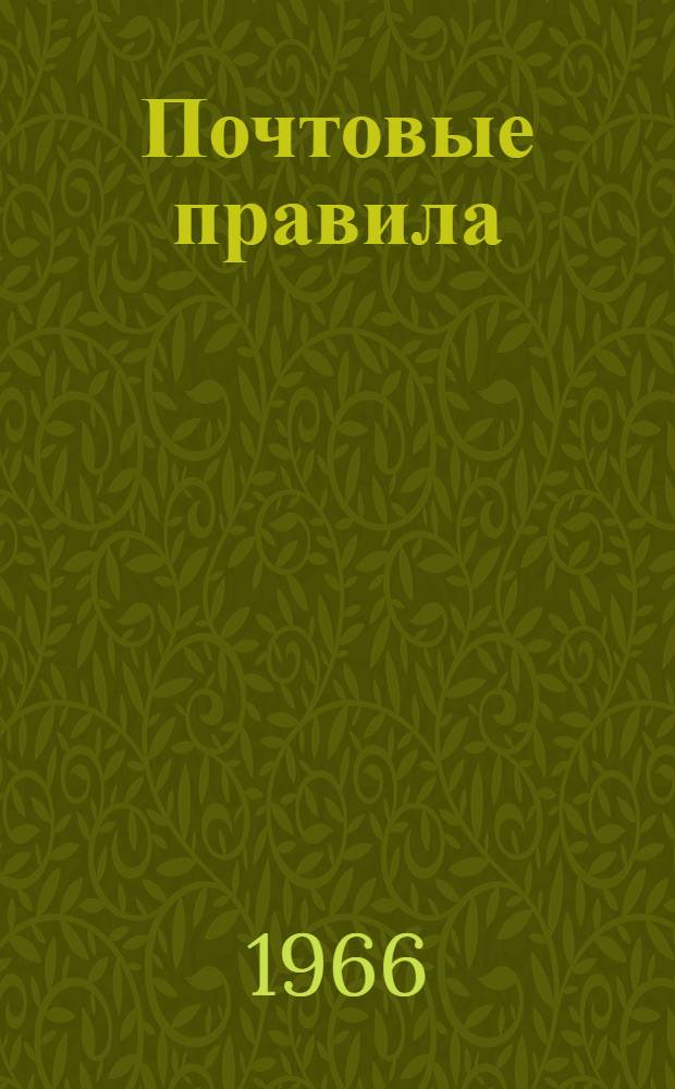 Почтовые правила : Утв. 26/XI 1962 г