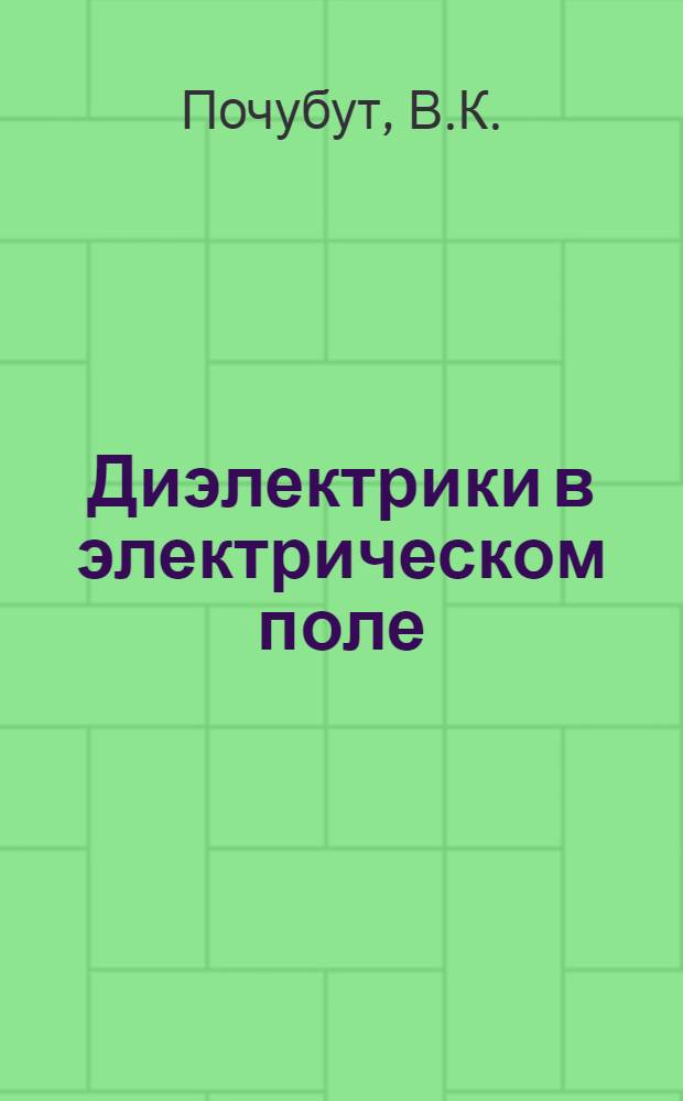 Диэлектрики в электрическом поле : Лекция для студентов заоч. фак