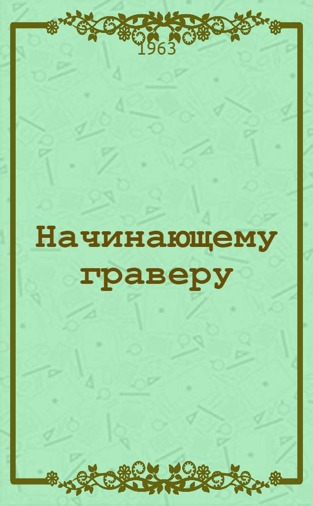 Начинающему граверу