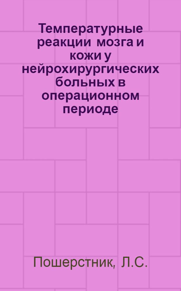 Температурные реакции мозга и кожи у нейрохирургических больных в операционном периоде : Автореферат дис. на соискание ученой степени кандидата медицинских наук