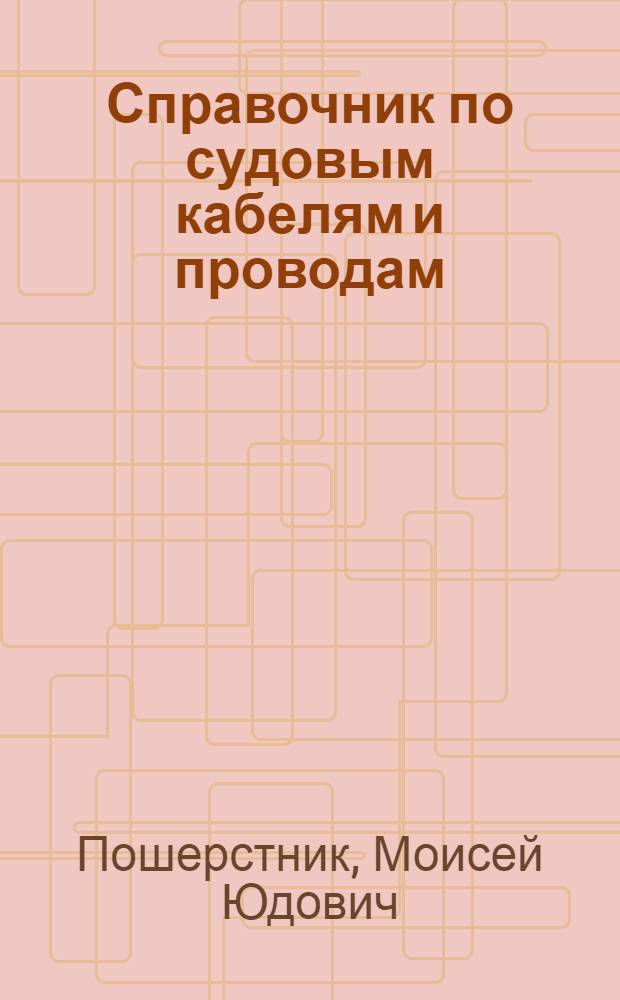 Справочник по судовым кабелям и проводам