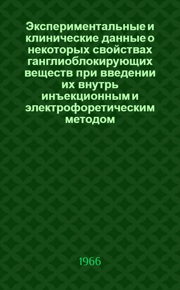 Экспериментальные и клинические данные о некоторых свойствах ганглиоблокирующих веществ при введении их внутрь инъекционным и электрофоретическим методом : Автореферат дис. на соискание учен. степени канд. мед. наук