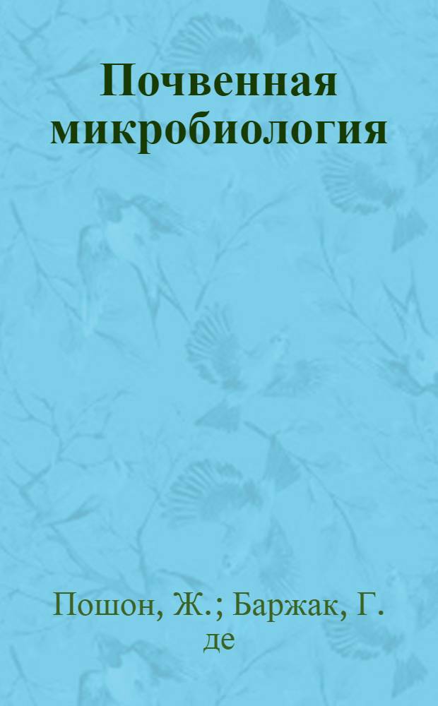 Почвенная микробиология