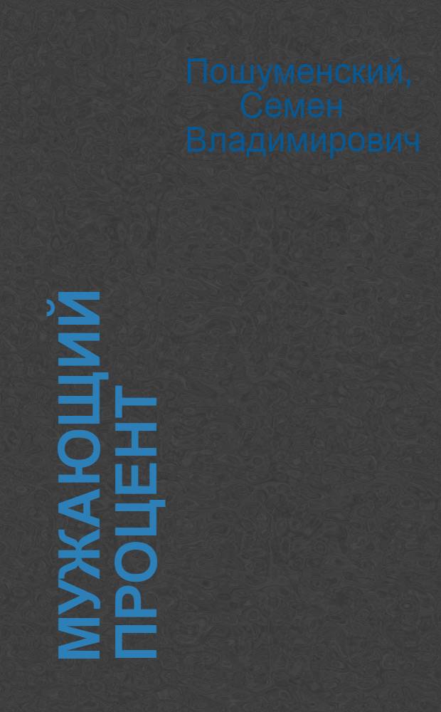 Мужающий процент