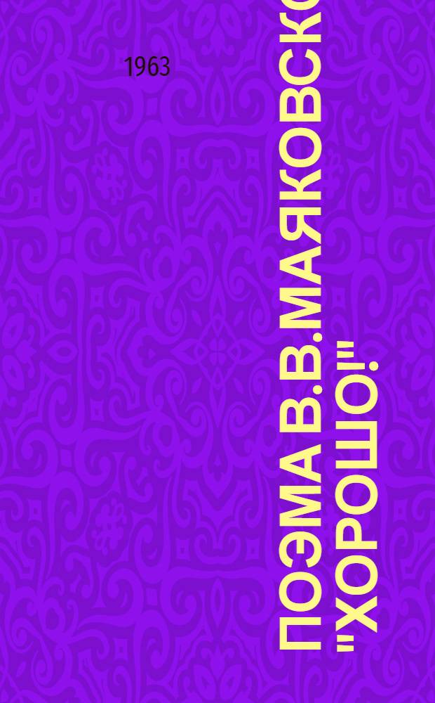 Поэма В.В.Маяковского "Хорошо!" : Библиогр. указатель