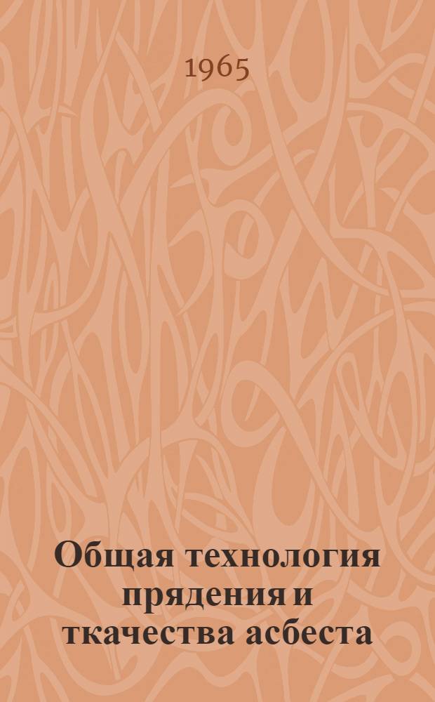 Общая технология прядения и ткачества асбеста : Учеб. пособие для проф.-техн. училищ