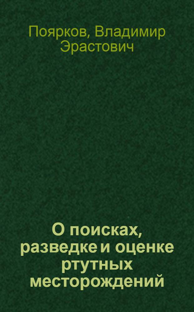О поисках, разведке и оценке ртутных месторождений