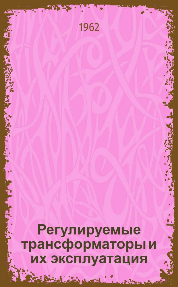Регулируемые трансформаторы и их эксплуатация