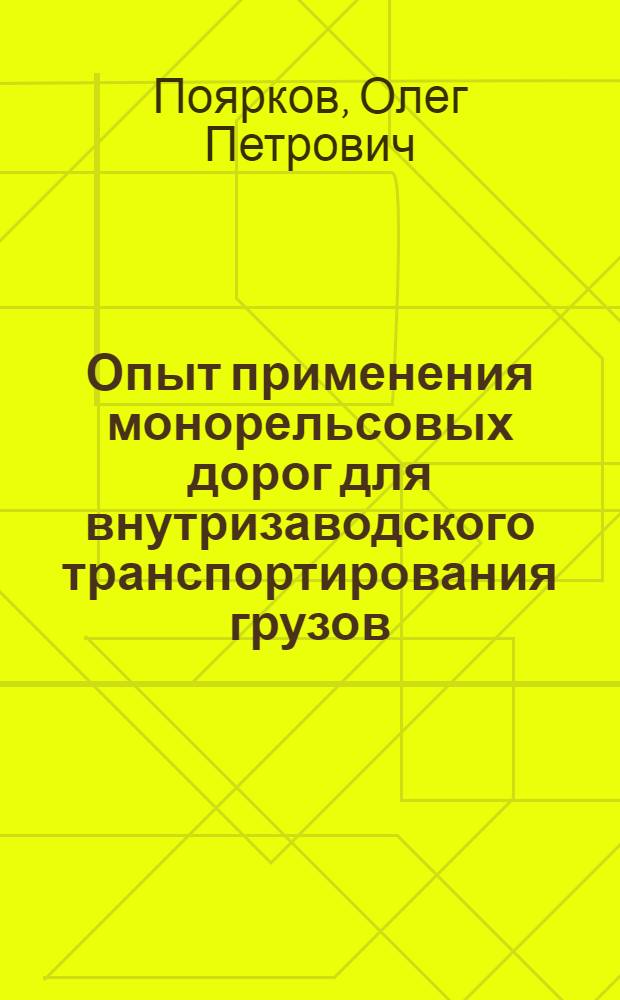Опыт применения монорельсовых дорог для внутризаводского транспортирования грузов