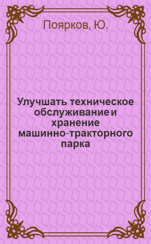 Улучшать техническое обслуживание и хранение машинно-тракторного парка