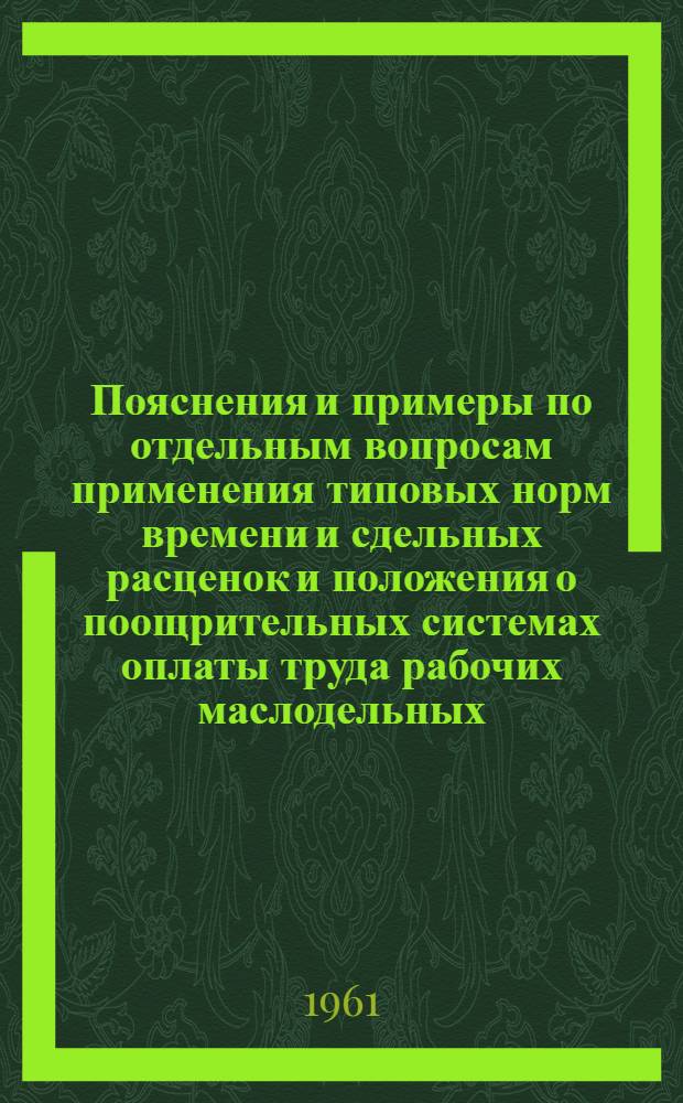 Пояснения и примеры по отдельным вопросам применения типовых норм времени и сдельных расценок и положения о поощрительных системах оплаты труда рабочих маслодельных, сыродельных и молочных (первичных) заводов и их отделений