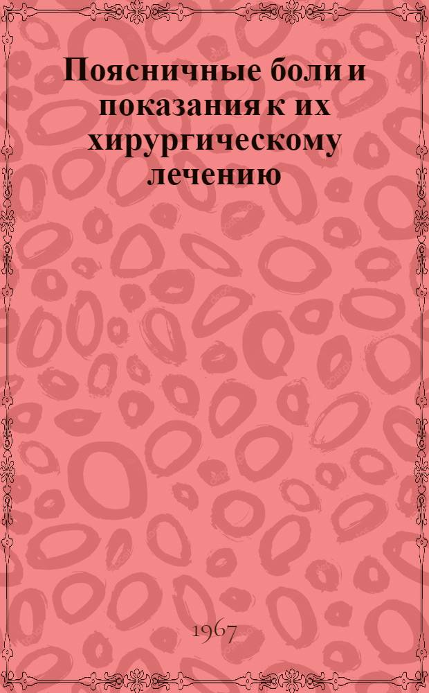 Поясничные боли и показания к их хирургическому лечению : Метод. письмо