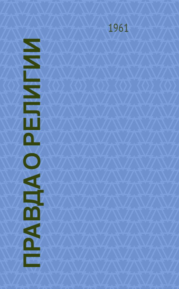 Правда о религии : (Библиогр. указатель)