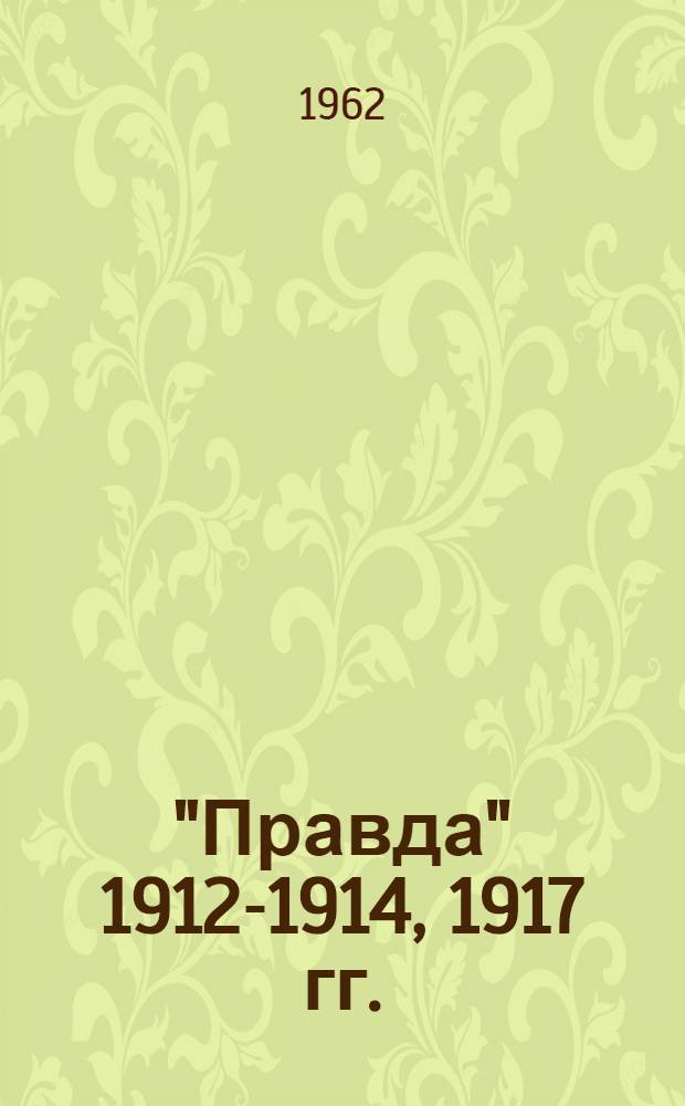 "Правда" 1912-1914, 1917 гг. : Библиогр. указатель