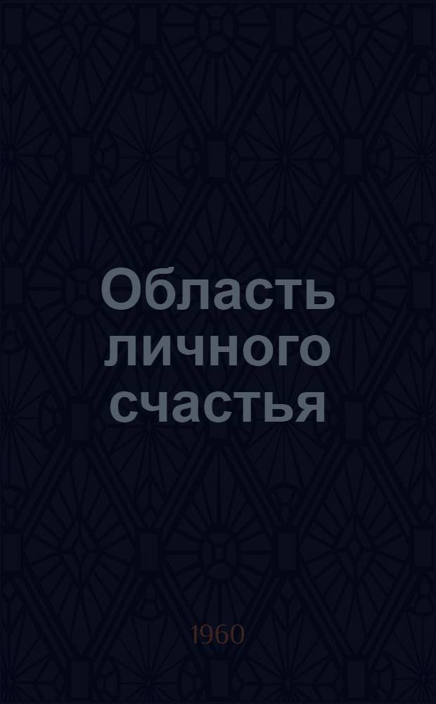 Область личного счастья : Роман