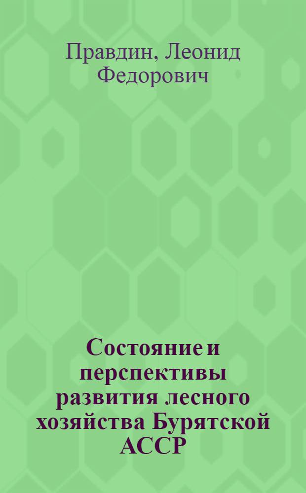 Состояние и перспективы развития лесного хозяйства Бурятской АССР : Доклад на лесной секции