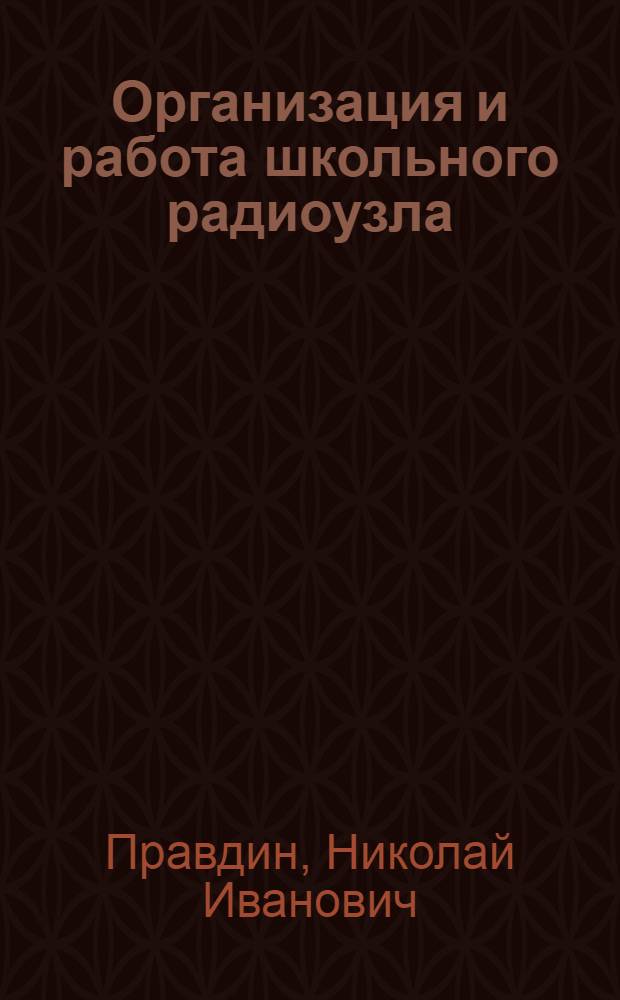 Организация и работа школьного радиоузла : (Инструктивно-метод. письмо)