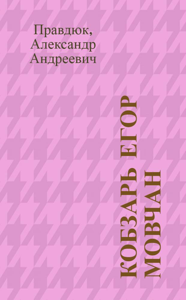 Кобзарь Егор Мовчан