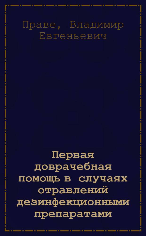 Первая доврачебная помощь в случаях отравлений дезинфекционными препаратами