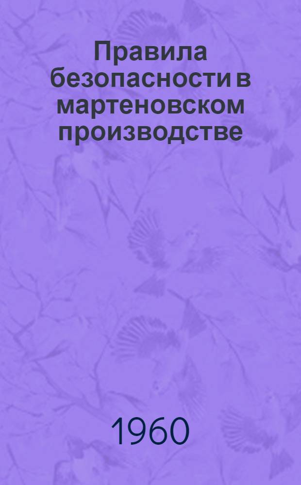 Правила безопасности в мартеновском производстве : Утв. 27/X 1959 г.