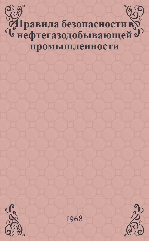 Правила безопасности в нефтегазодобывающей промышленности : Утв. Госгортехнадзором СССР 28/III 1967 г